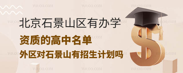 北京石景山區(qū)高中名單.jpg