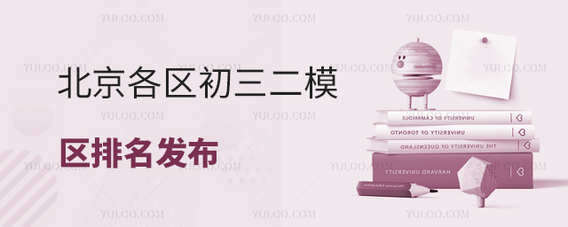 北京各區初三二模區排名發布