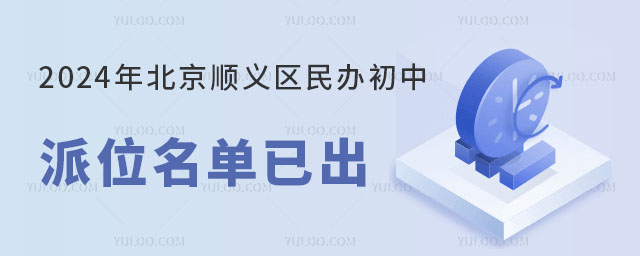 2024年北京順義區民辦初中派位名單已出