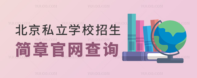 北京私立學校招生簡章官網查詢