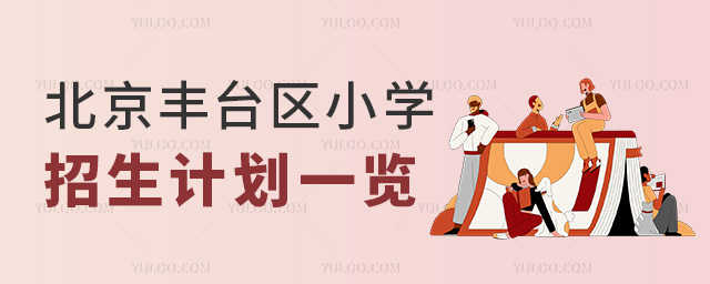 北京豐臺區(qū)小學(xué)招生計劃一覽