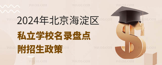 2024年北京海淀區(qū)私立學(xué)校名錄.jpg