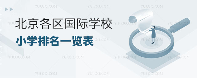 2024年北京各區國際學校小學排名一覽表