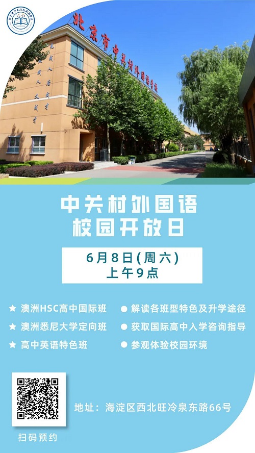北京市中關村外國語學校國際高中開放日