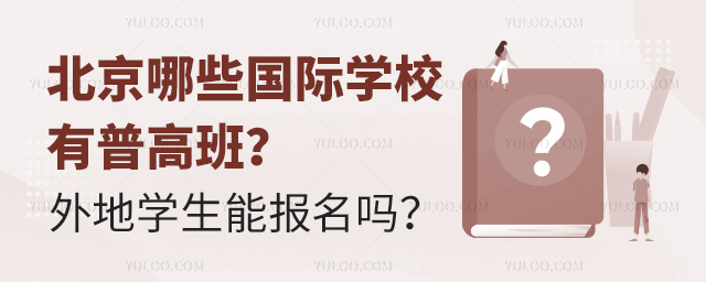 北京哪些國際學校有普高班?外地學生能報名嗎?.jpg
