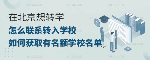 在北京想轉學怎么聯系轉入學校.jpg