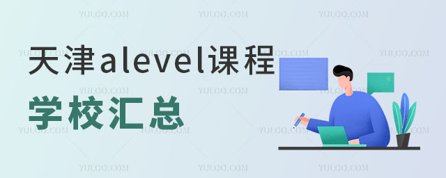2024年天津alevel課程學校匯總