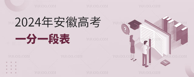 2024年安徽高考一分一段表(具體時(shí)間)