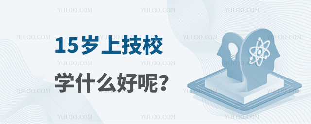 15歲上技校學什么好呢?