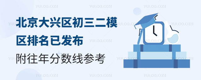 北京大興區初三二模區排名