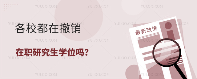 各校都在撤銷在職研究生學位嗎?