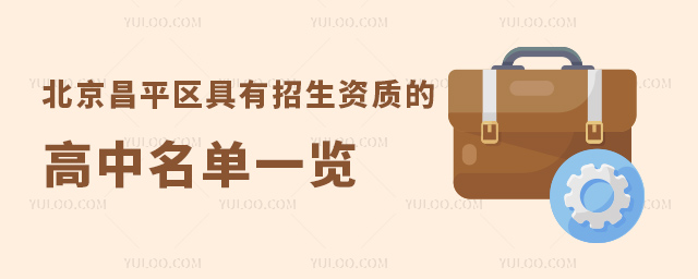 北京昌平區(qū)具有招生資質(zhì)的高中名單一覽