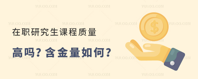 在職研究生課程質量高嗎?含金量如何?(各院校匯總)