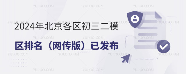 2024年北京各區初三二模區排名(網傳版)已發布