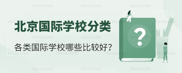 北京國際學(xué)校分類,各類國際學(xué)校哪些比較好