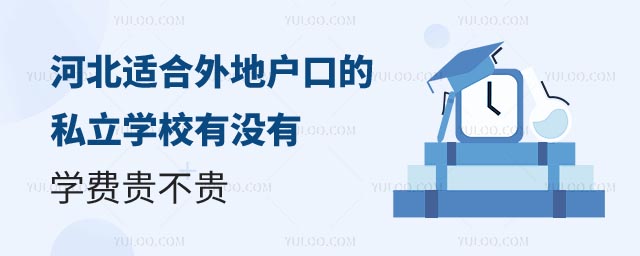 河北適合外地戶口的私立學(xué)校.jpg