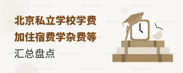 北京私立學校學費加住宿費學雜費等匯總盤點.jpg