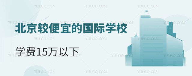 北京較便宜的國際學校有哪些