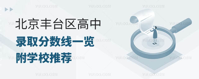 北京豐臺區(qū)高中錄取分數(shù)線.jpg