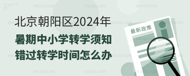 北京朝陽區(qū)暑期中小學(xué)轉(zhuǎn)學(xué)須知.jpg