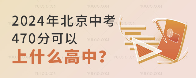2024年北京中考470分可以上什么高中.jpg