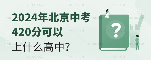2024年北京中考420分可以上什么高中