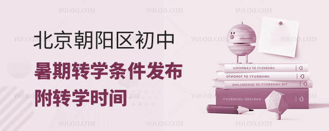 北京朝陽區初中暑期轉學條件.jpg