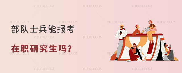 部隊(duì)士兵能報考在職研究生嗎?