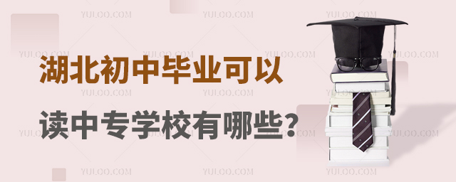 湖北初中畢業可以讀的中專學校有哪些?