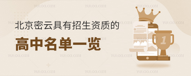 北京密云具有招生資質的高中名單一覽