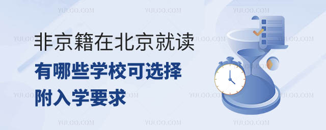 非京籍在京就讀學校選擇.jpg