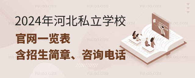 河北私立學(xué)校官網(wǎng)一覽表.jpg