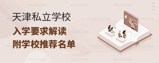 天津私立學校入學要求解讀.jpg