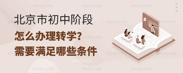 北京市初中階段怎么轉(zhuǎn)學(xué).jpg