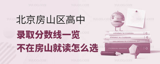 北京房山區高中錄取分數線.jpg