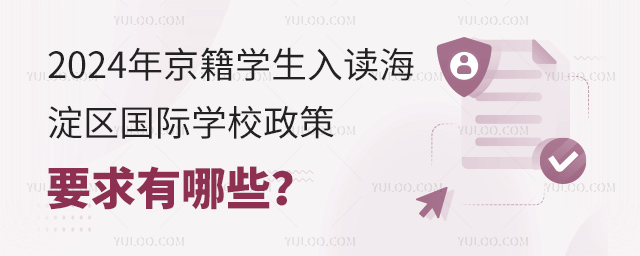 2024年京籍學生入讀海淀區國際學校政策要求有哪些?.jpg
