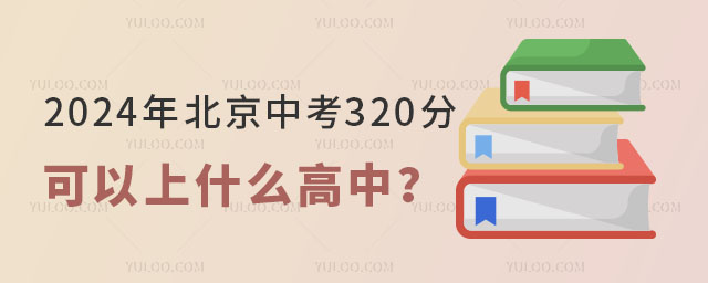 2024年北京中考320分可以上什么高中?.jpg