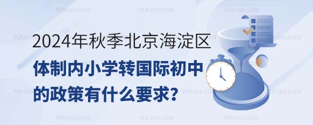 2024年秋季北京海淀區體制內小學轉國際初中的政策有什么要求?.jpg