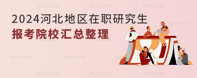 2024河北地區在職研究生報考院校匯總整理
