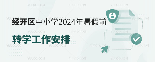 經開區中小學暑假前轉學工作安排發布,同步轉入國際學校小學、初