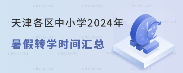 天津各區中小學暑假轉學時間匯總