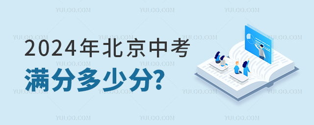 2024年北京中考滿分多少分