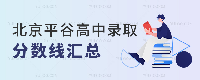 北京平谷高中錄取分數線匯總