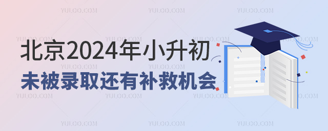 北京2024年小升初未被錄取補救機會