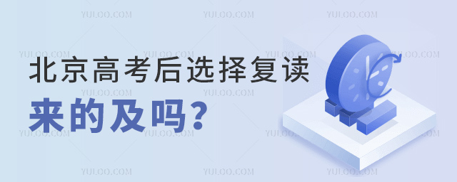 北京高考后選擇復讀來得及嗎