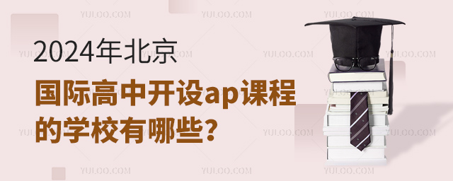 2024年北京國際高中開設(shè)ap課程的學(xué)校有哪些?.jpg
