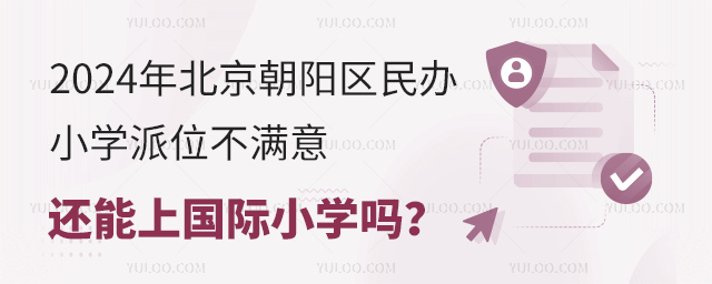 2024年北京朝陽(yáng)區(qū)民辦小學(xué)派位不滿意,還能上國(guó)際小學(xué)嗎?.jpg
