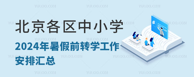 北京各區(qū)中小學2024年暑假前轉學工作安排匯總.jpg
