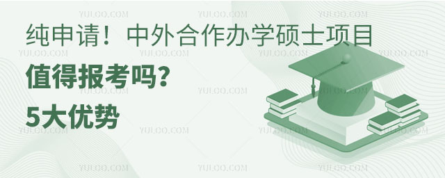 純申請!中外合作辦學碩士項目值得報考嗎?5大優勢.