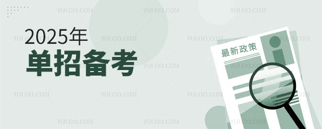2025年單招備考